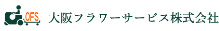 大阪フラワーサービス株式会社