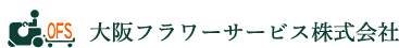 大阪フラワーサービス株式会社